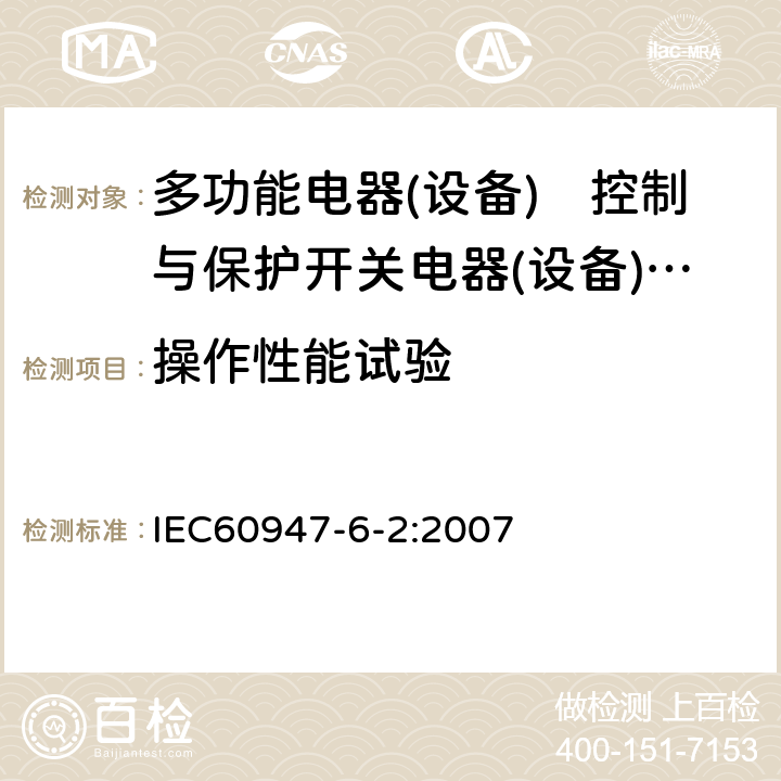 操作性能试验 《低压开关设备和控制设备　第6-2部分:多功能电器(设备)　控制与保护开关电器(设备)（CPS）》 IEC60947-6-2:2007 9.3.3.6 9.4.2.2