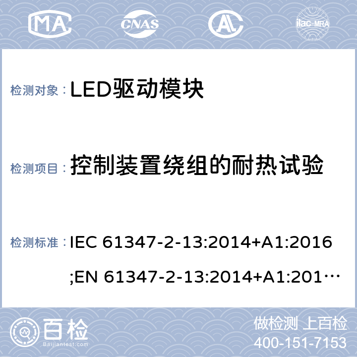 控制装置绕组的耐热试验 灯控制装置 - 第2-13部分：LED模块用直流或交流电子控制装置的特殊要求 IEC 61347-2-13:2014+A1:2016;EN 61347-2-13:2014+A1:2017;AS 61347.2.13: 2018 13