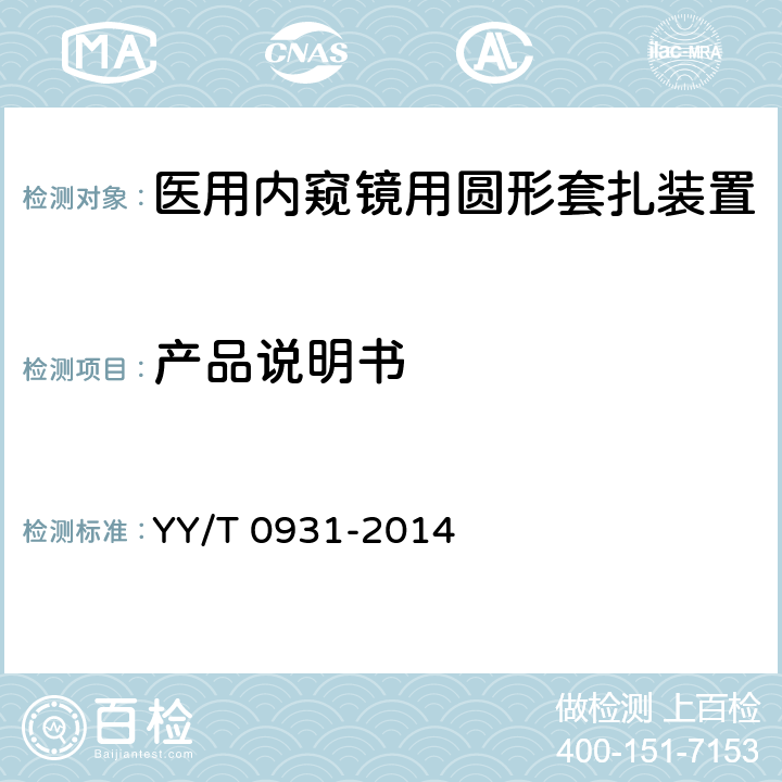 产品说明书 医用内窥镜 内窥镜器械 圆形套扎装置 YY/T 0931-2014 4.8