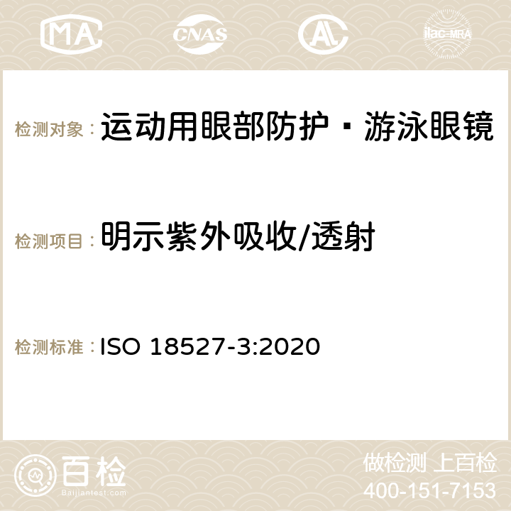 明示紫外吸收/透射 运动用眼部防护 第3部分 游泳眼镜的技术要求和测试方法 ISO 18527-3:2020 5.5.3