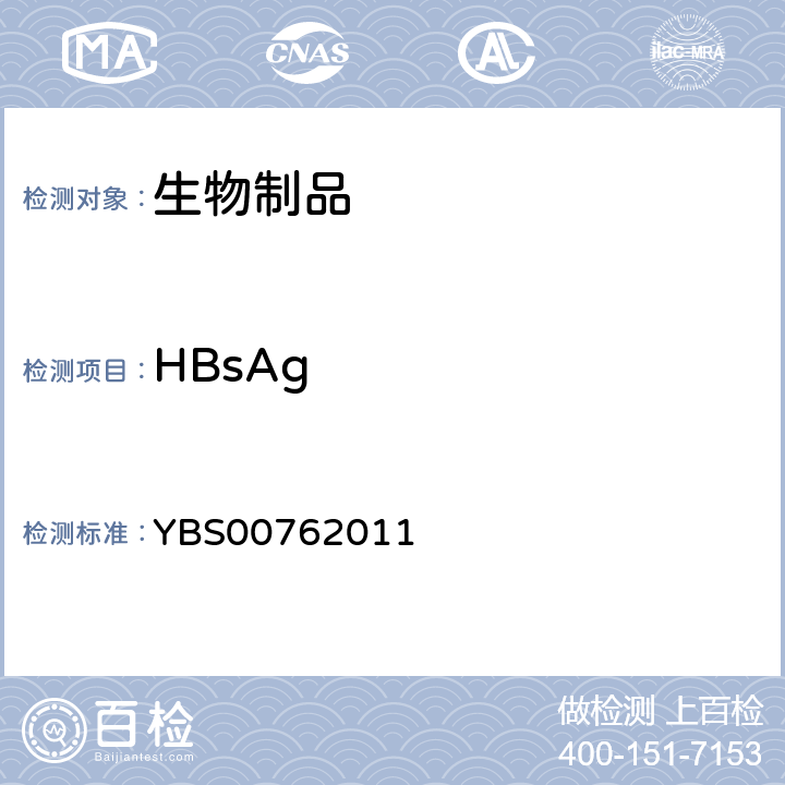 HBsAg 人血白蛋白制造及检定规程 YBS00762011