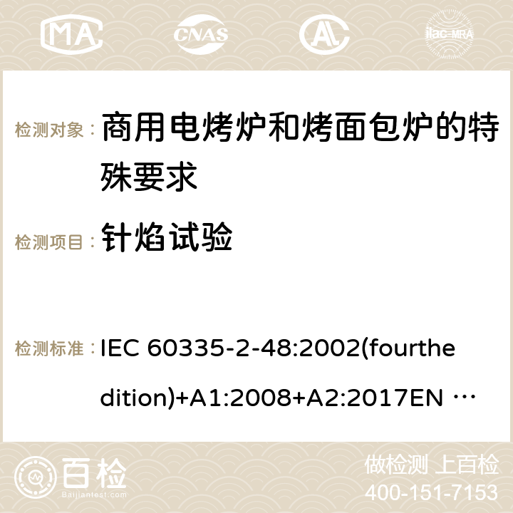 针焰试验 家用和类似用途电器的安全商用电烤炉和烤面包炉的特殊要求 IEC 60335-2-48:2002(fourthedition)+A1:2008+A2:2017EN 60335-2-48:2003+A1:2008+A11:2012+A2:2019GB 4706.39-2008 附录E