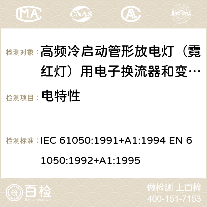 电特性 空载输出电压超过1000V的管形放电灯用变压器(霓虹灯变压器)的一般要求和安全要求 IEC 61050:1991+A1:1994 EN 61050:1992+A1:1995 Cl.8