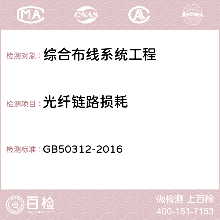 光纤链路损耗 GB/T 50312-2016 综合布线系统工程验收规范