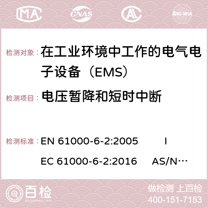 电压暂降和短时中断 通用标准 工业环境中的抗扰度试验 EN 61000-6-2:2005 IEC 61000-6-2:2016 AS/NZS 61000.6.2:2006 9