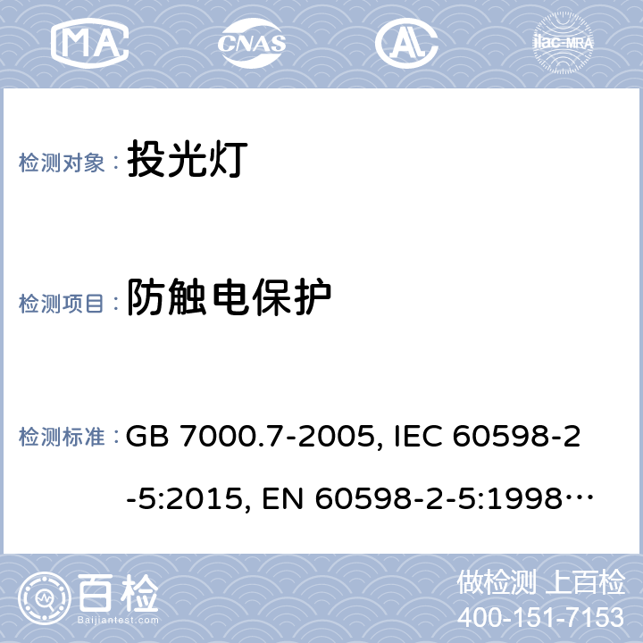 防触电保护 投光灯具安全要求 GB 7000.7-2005, IEC 60598-2-5:2015, EN 60598-2-5:1998, EN 60598-2-5:2015, AS/NZS 60598.2.5:2002, AS/NZS 60598.2.5:2018