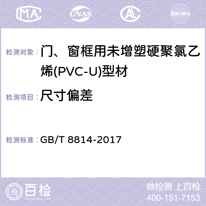 尺寸偏差 门、窗框用未增塑硬聚氯乙烯(PVC-U)型材 GB/T 8814-2017 7.3
