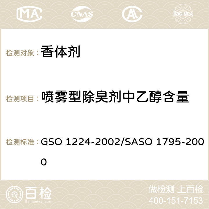 喷雾型除臭剂中乙醇含量 GSO 122 化妆品-含酒精的香水-测试方法 4-2002/SASO 1795-2000
