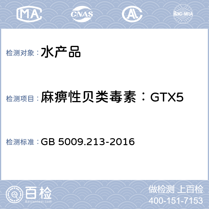 麻痹性贝类毒素：GTX5 食品安全国家标准 贝类中麻痹性贝类毒素的测定 GB 5009.213-2016