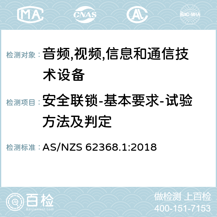 安全联锁-基本要求-试验方法及判定 音频/视频,信息和通信技术设备-第一部分: 安全要求 AS/NZS 62368.1:2018 附录 K.1.2