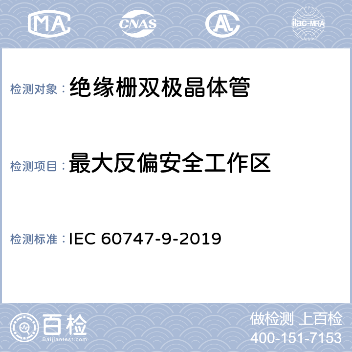 最大反偏安全工作区 半导体器件 第9部分:分立器件 绝缘栅双极晶体管(igbt) IEC 60747-9-2019 6.2.9