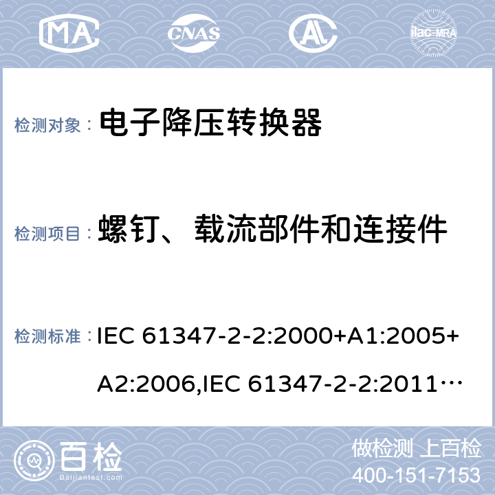 螺钉、载流部件和连接件 灯的控制装置 - 第2-2部分： 特殊要求，提供白炽灯电子降压的转换器 IEC 61347-2-2:2000+A1:2005+A2:2006,IEC 61347-2-2:2011,EN 61347-2-2:2012,GB 19510.3-2009,AS/NZS 61347.2.2:2007,BS EN 61347-2-2:2012,JIS C 8147-2-2:2011, AS/NZS 61347.2.2:2020 18