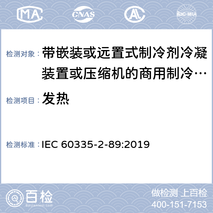 发热 家用和类似用途电器的安全 带嵌装或远置式制冷剂冷凝装置或压缩机的商用制冷器具的特殊要求 IEC 60335-2-89:2019 11