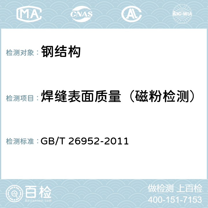 焊缝表面质量（磁粉检测） 焊缝无损检测 焊缝磁粉检测 验收等级 GB/T 26952-2011 全部条款