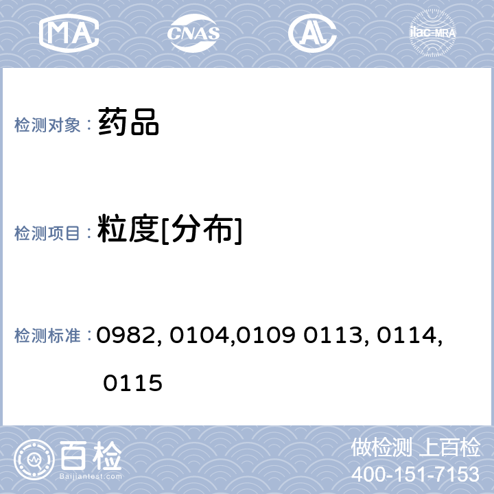 粒度[分布] 中国药典 2020年版四部通则 0982, 0104,0109 0113, 0114, 0115