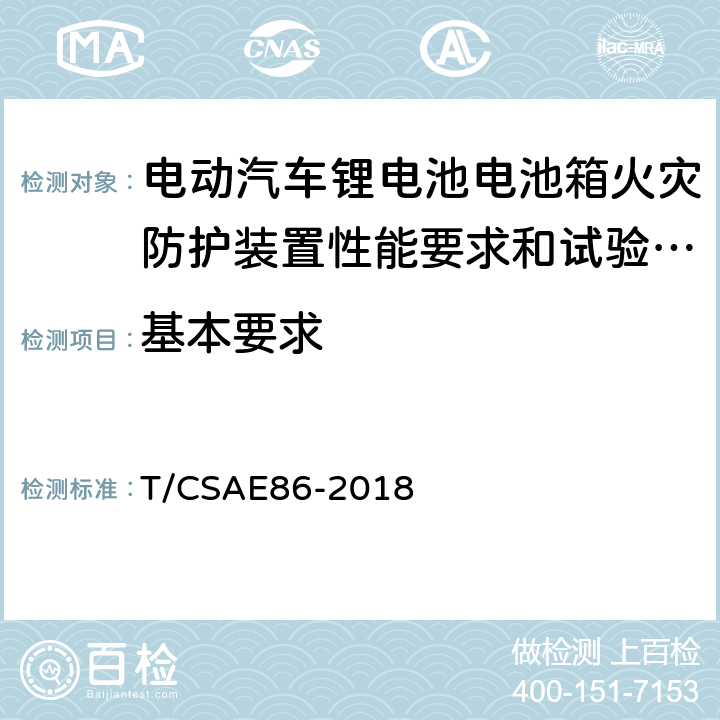 基本要求 CSAE86-2018 5.1 电动汽车锂电池电池箱火灾防护装置性能要求和试验方法 T/