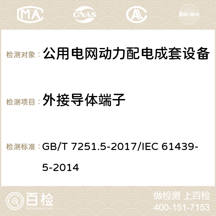 外接导体端子 GB/T 7251.5-2017 低压成套开关设备和控制设备 第5部分：公用电网电力配电成套设备