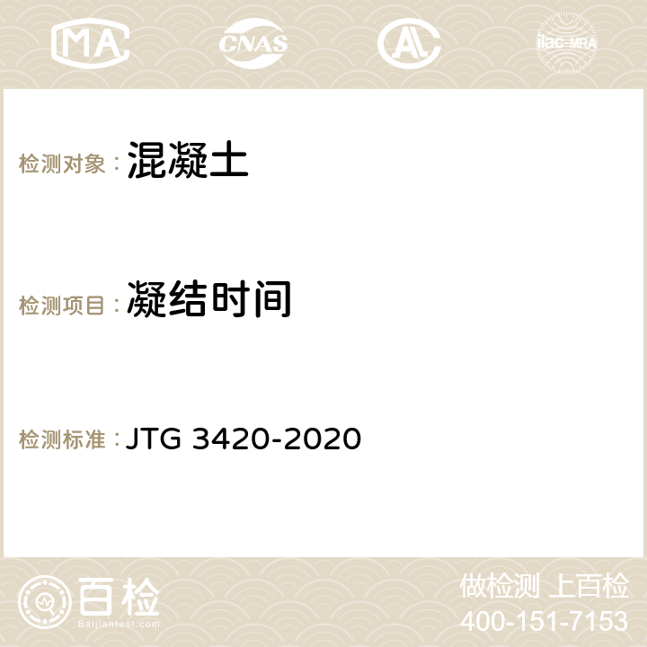 凝结时间 《公路工程水泥及水泥混凝土试验规程》 JTG 3420-2020 /T0527-2005