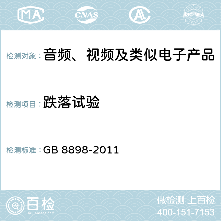 跌落试验 音频、视频及类似电子产品 GB 8898-2011 12.1.4