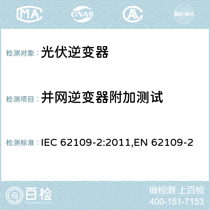 并网逆变器附加测试 应用于光伏发电系统的能量转换器的通用安全-第二部分：逆变器特殊要求 IEC 62109-2:2011,EN 62109-2:2011,IS 16221(Part 2):2015 4.8