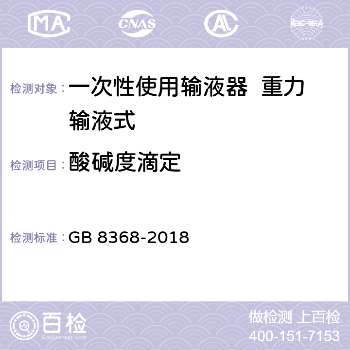 酸碱度滴定 一次性使用输液器 重力输液式 GB 8368-2018 7.3