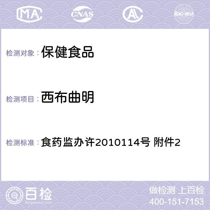 西布曲明 减肥类保健食品违法添加药物的检测方法 食药监办许2010114号 附件2