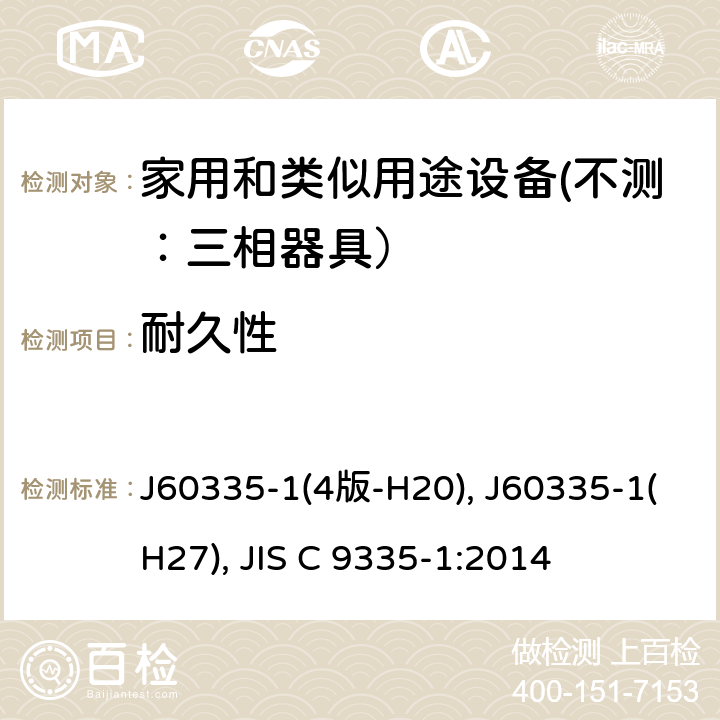 耐久性 家用和类似用途设备的安全 第一部分：通用要求 J60335-1(4版-H20), J60335-1(H27), JIS C 9335-1:2014 18