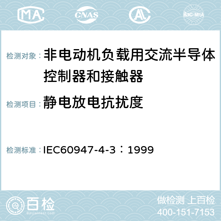 静电放电抗扰度 《低压开关设备和控制设备 第4-3部分：接触器和电动机起动器 非电动机负载用交流半导体控制器和接触器》 IEC60947-4-3：1999 9.4