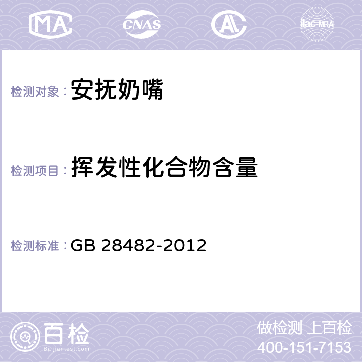 挥发性化合物含量 婴幼儿安抚奶嘴安全要求 GB 28482-2012 条款8.9,9.6