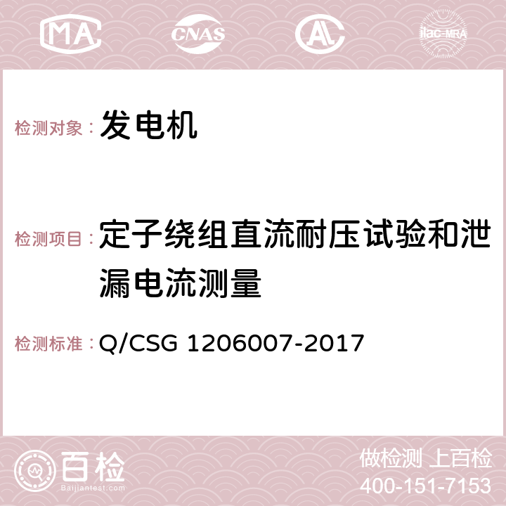 定子绕组直流耐压试验和泄漏电流测量 电力设备检修试验规程 Q/CSG 1206007-2017 表92.49