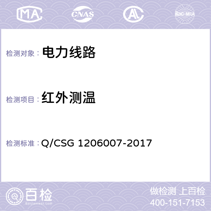 红外测温 电力设备检修试验规程 Q/CSG 1206007-2017 表39.19