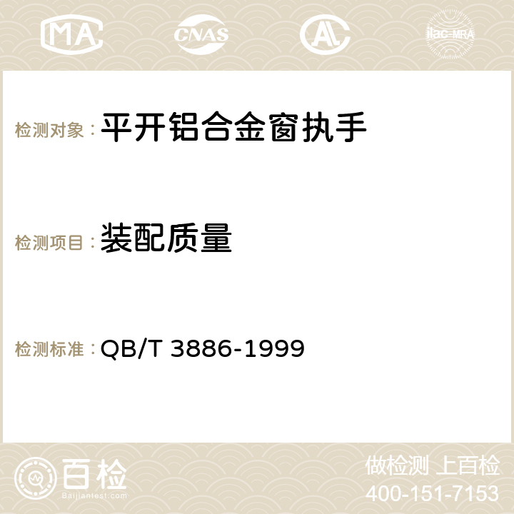 装配质量 《平开铝合金窗执手》 QB/T 3886-1999 5.2