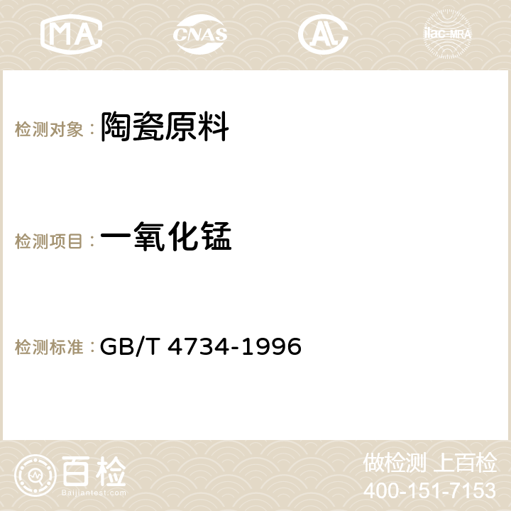 一氧化锰 GB/T 4734-1996 陶瓷材料及制品化学分析方法