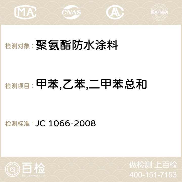 甲苯,乙苯,二甲苯总和 建筑防水涂料中有害物质限量 JC 1066-2008