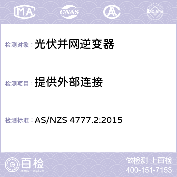提供外部连接 能源系统通过逆变器的并网连接-第二部分：逆变器要求 AS/NZS 4777.2:2015 5.2