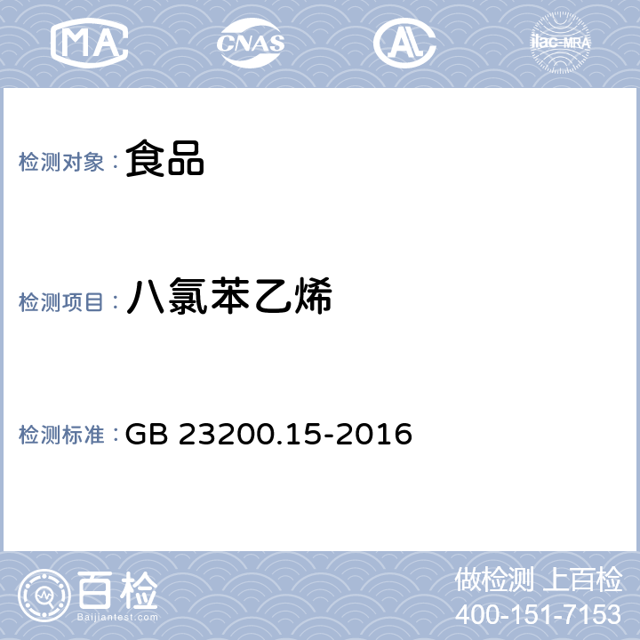 八氯苯乙烯 食品安全国家标准食用菌中503种农药及相关化学品 残留量的测定气相色谱-质谱法 GB 23200.15-2016