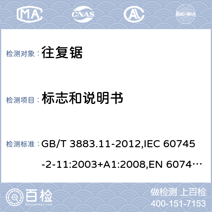 标志和说明书 手持式电动工具的安全 第二部分：往复锯(曲线锯、刀锯)的专用要求 GB/T 3883.11-2012,IEC 60745-2-11:2003+A1:2008,EN 60745-2-11:2010 8