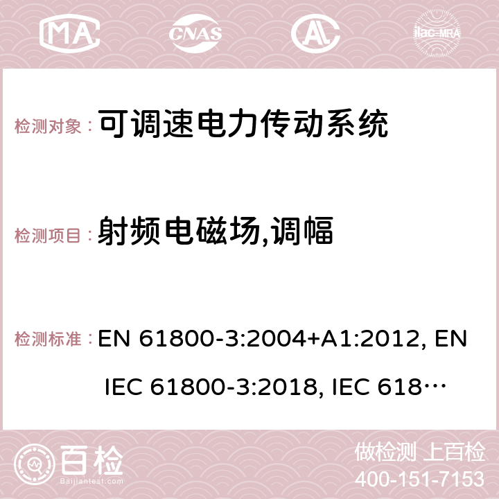 射频电磁场,调幅 可调速电力传动系统 第3部分:电磁兼容性(EMC)要求和特定试验方法 EN 61800-3:2004+A1:2012, EN IEC 61800-3:2018, IEC 61800-3:2004+A1:2011, IEC 61800-3:2017 条款5