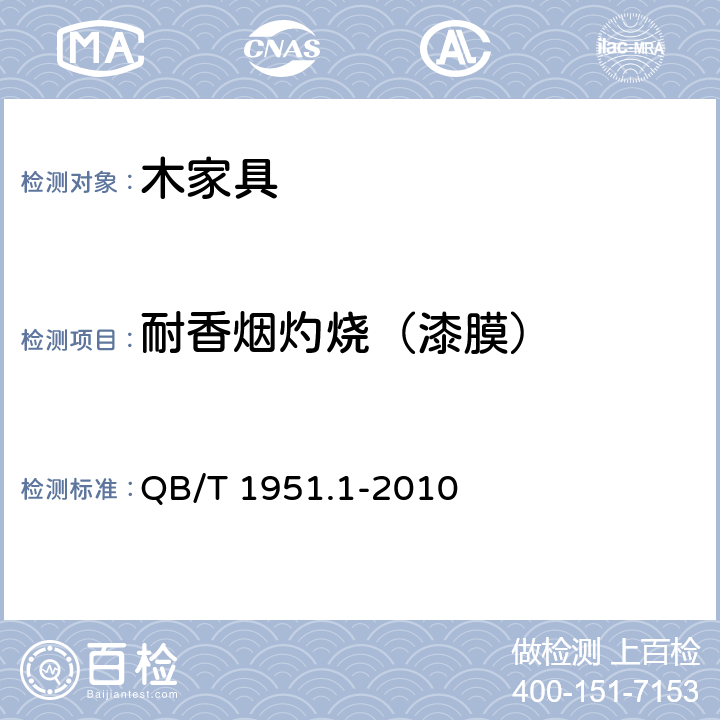 耐香烟灼烧（漆膜） 木家具 质量检验及质量评定 QB/T 1951.1-2010 6.5.1