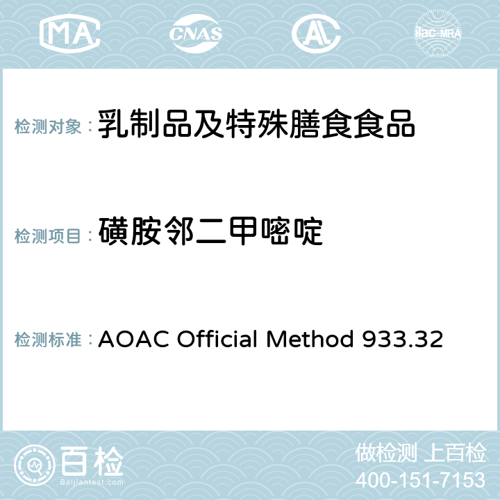 磺胺邻二甲嘧啶 粗牛奶中多磺胺类药物残留检测 液相色谱法 AOAC Official Method 933.32