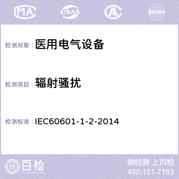 辐射骚扰 医用电气设备 第1-2部分：安全通用要求 并列标准：电磁兼容 要求和试验 IEC60601-1-2-2014 7.1
