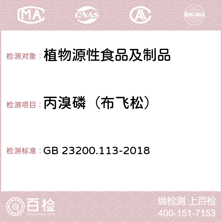 丙溴磷（布飞松） 食品安全国家标准 植物源性食品中208种农药及其代谢物残留量的测定 气相色谱-质谱联用法 GB 23200.113-2018