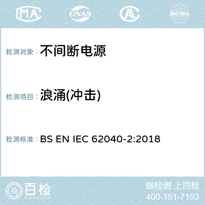 浪涌(冲击) BS EN IEC 62040 不间断电源设备(UPS) 第2部分：电磁兼容性(EMC)要求 -2:2018 7.3.2 7.3.3