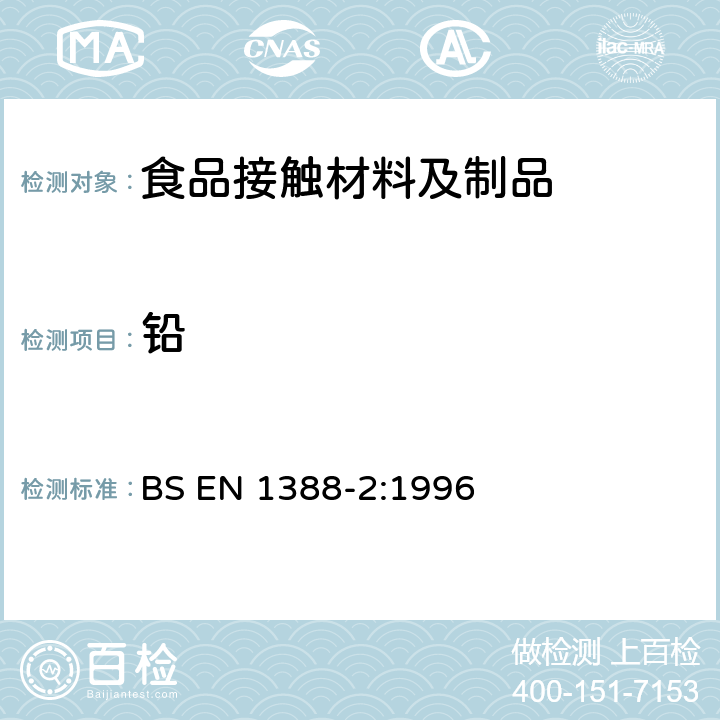 铅 与食品接触的材料和物品 硅化表面 第2部分:除陶瓷品外测定从硅化表面释放的铅和镉 BS EN 1388-2:1996