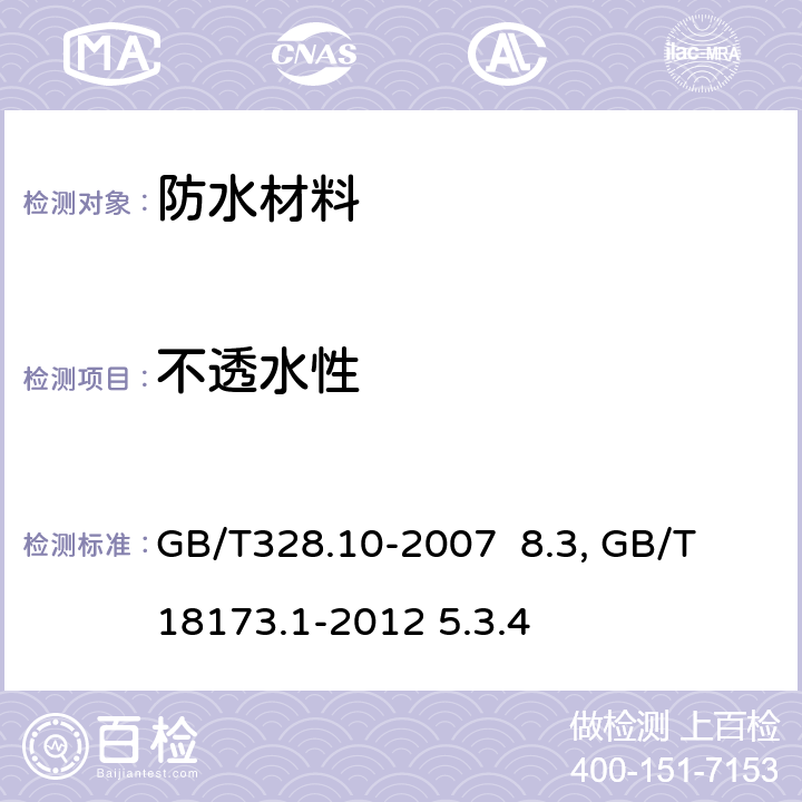 不透水性 建筑防水卷材试验方法 第10部分：沥青和高分子防水卷材 不透水性GB/T328.10-2007 8.3、高分子防水材料 第一部分：片材GB/T 18173.1-2012 5.3.4