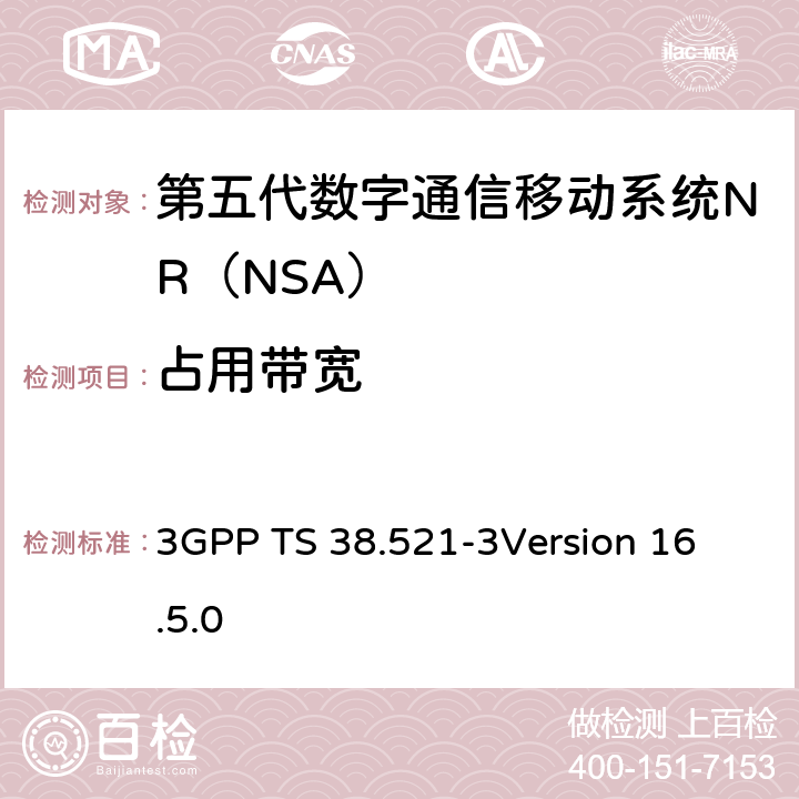 占用带宽 第三代合作伙伴计划；技术规范组无线电接入网；NR;用户设备（UE）一致性规范；无线电发送和接收；第3部分：Range1 and Range2 NSA； 3GPP TS 38.521-3
Version 16.5.0 6.5B.1