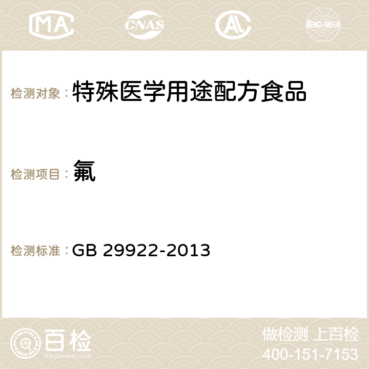 氟 食品安全国家标准 特殊医学用途配方食品通则 GB 29922-2013 3.4(GB/T 5009.18-2003)