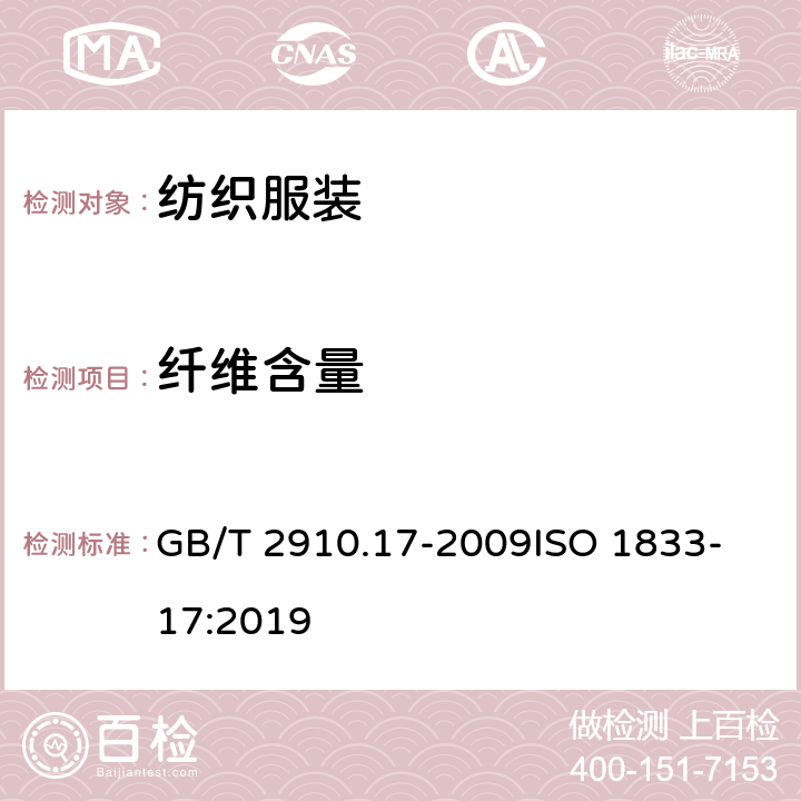 纖維含量 紡織品 定量化學(xué)分析 第17部分：含氯纖維(氯乙烯均聚物)與某些其他纖維的混合物(硫酸法) GB/T 2910.17-2009
ISO 1833-17:2019