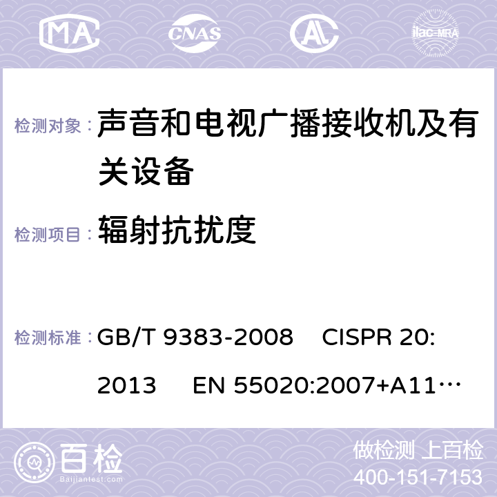 辐射抗扰度 声音和电视广播接收机及有关设备抗扰度限制和测量方法 GB/T 9383-2008 CISPR 20:2013 EN 55020:2007+A11:2011+IS.3:2013；AMD.12:2016 增补 5.8.4