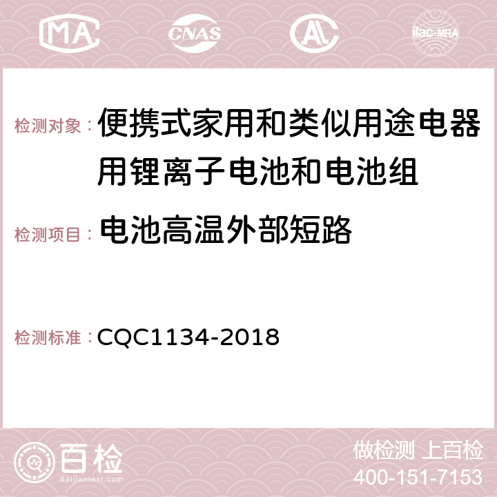 电池高温外部短路 便携式家用和类似用途电器用锂离子电池和电池组安全认证技术规范 CQC1134-2018 7.1